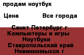 продам ноутбук samsung i3 › Цена ­ 9 000 - Все города, Санкт-Петербург г. Компьютеры и игры » Ноутбуки   . Ставропольский край,Невинномысск г.